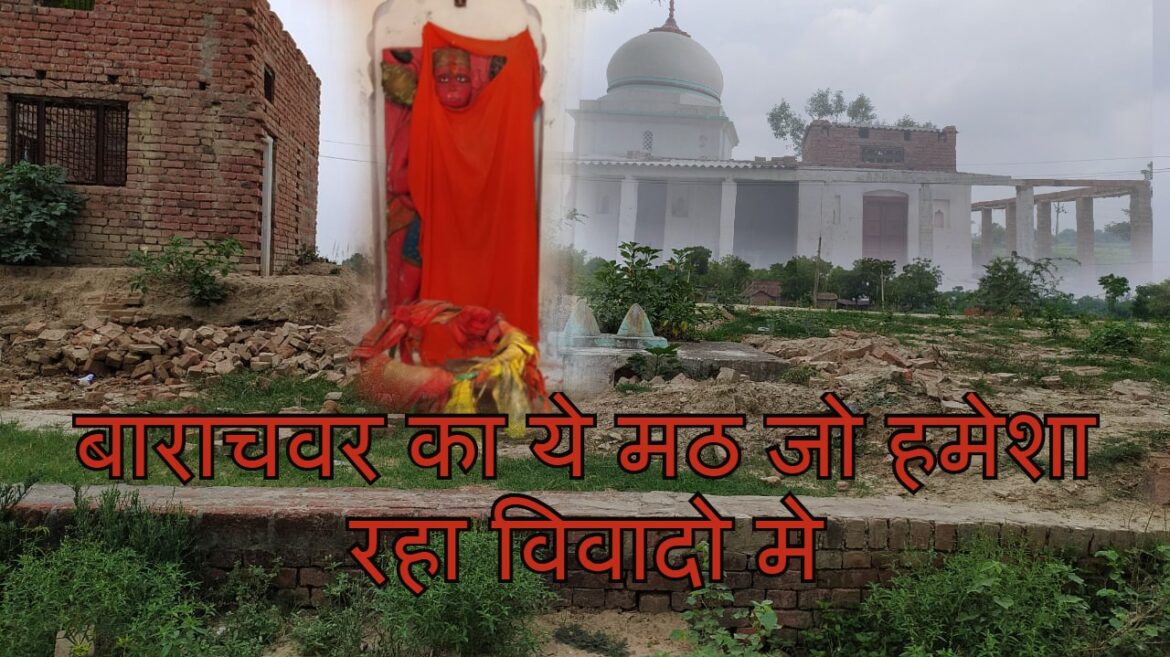 बाराचवर का ये मठ जो हमेशा रहा विवादो मे