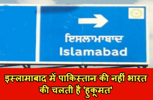 इस्‍लामाबाद में इमरान की नहीं मोदी की चलती है ‘हुकूमत’