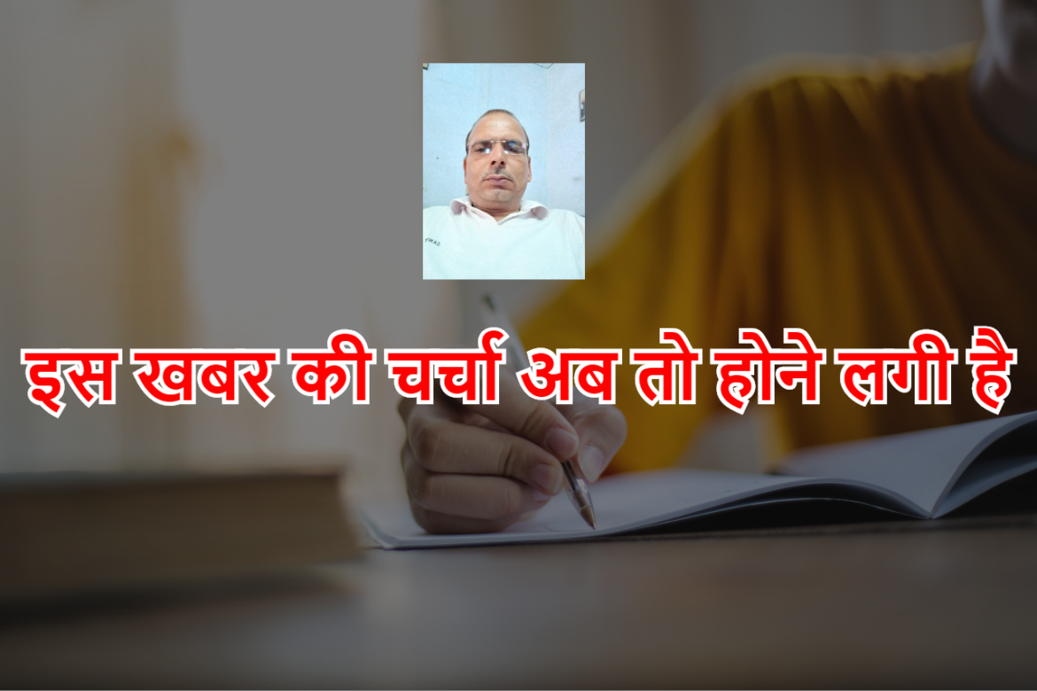 इस खबर की चर्चा अब तो होने लगी है