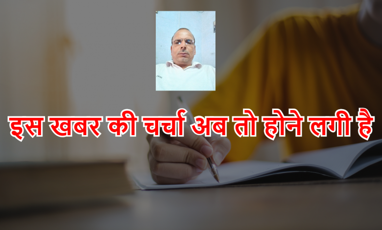 इस खबर की चर्चा अब तो होने लगी है