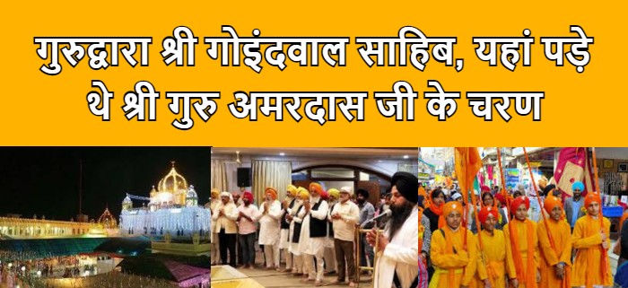 द झरोखा न्यूज: गुरुद्वारा श्री गोइंदवाल साहिब, यहां पड़े थे श्री गुरु अमरदास जी के चरण द झरोखा न्यूज: गुरुद्वारा श्री गोइंदवाल साहिब, यहां पड़े थे श्री गुरु अमरदास जी के चरण