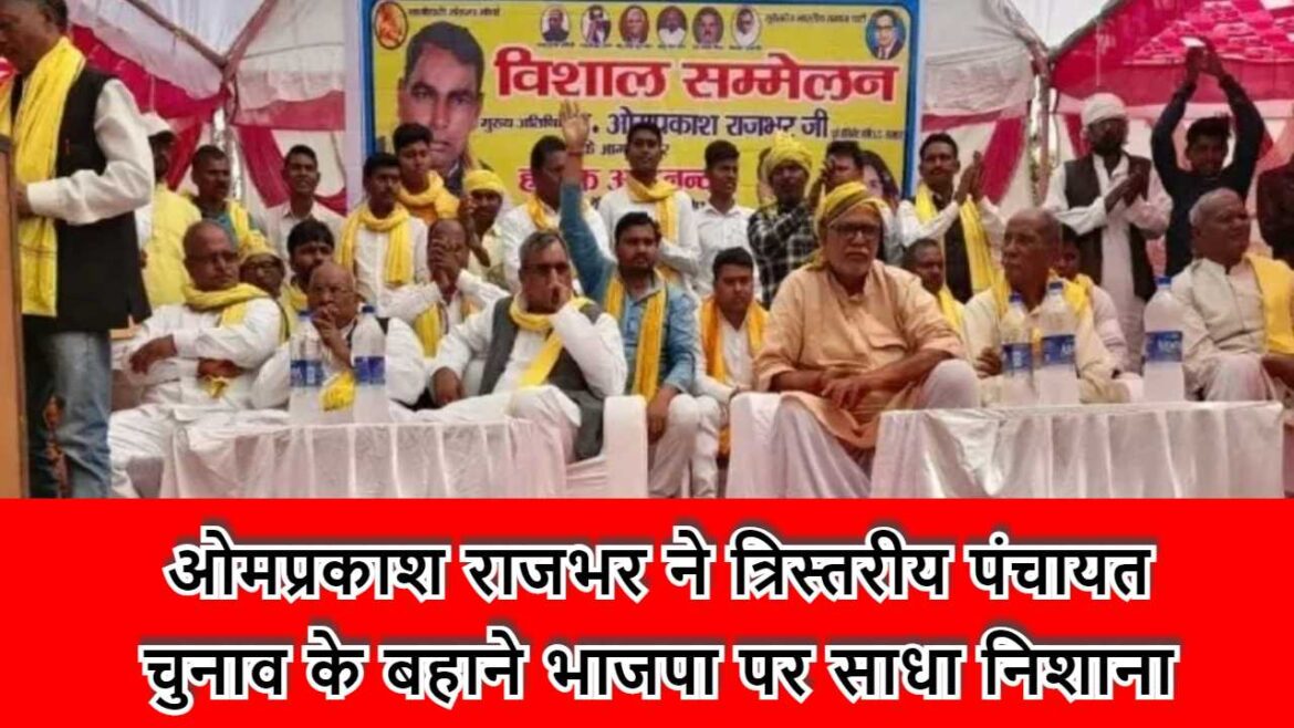ओमप्रकाश राजभर ने त्रिस्तरीय पंचायत चुनाव के बहाने,भाजपा पर साधा निशाना