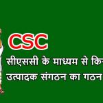 CSC के माध्यम से किसान (Farmers) उत्पादक संगठन का गठन
