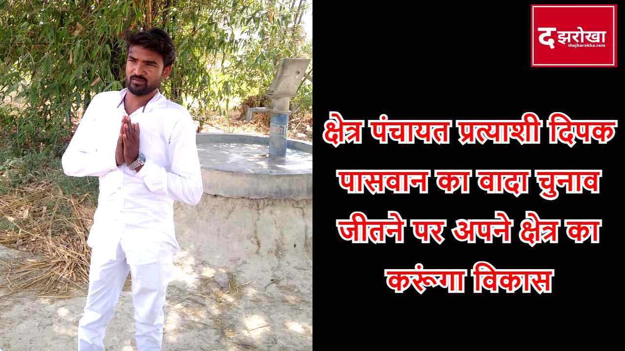 Promise of area panchayat candidate Deepak Paswan, I will develop my region after winning the election