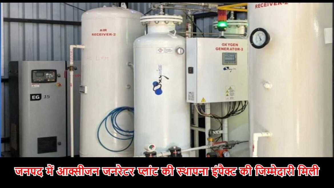 जनपद में आक्सीजन जनरेटर प्लांट की स्थापना इंपैक्ट की जिम्मेदारी मिली