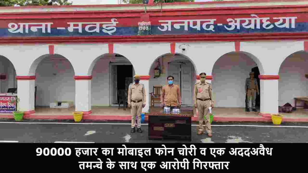 90000 हजार का मोबाइल फोन चोरी व एक अददअवैध तमन्चे के साथ एक आरोपी गिरफ्तार