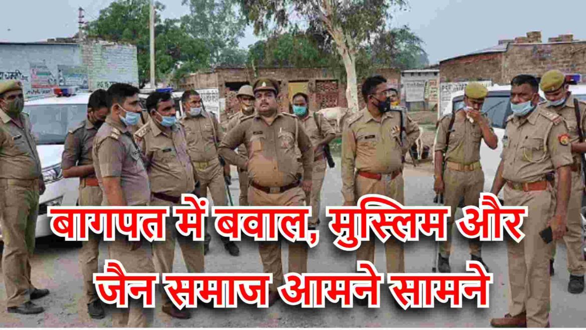 बागपत में बवाल, मुस्लिम और जैन समाज आमने सामने, चले ईंट-पत्थर