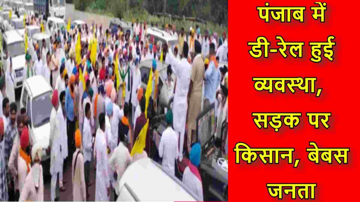 पंजाब में डी-रेल हुई व्यवस्था, सड़क पर किसान, बेबस जनता पंजाब में डी-रेल हुई व्यवस्था, सड़क पर किसान, बेबस जनता