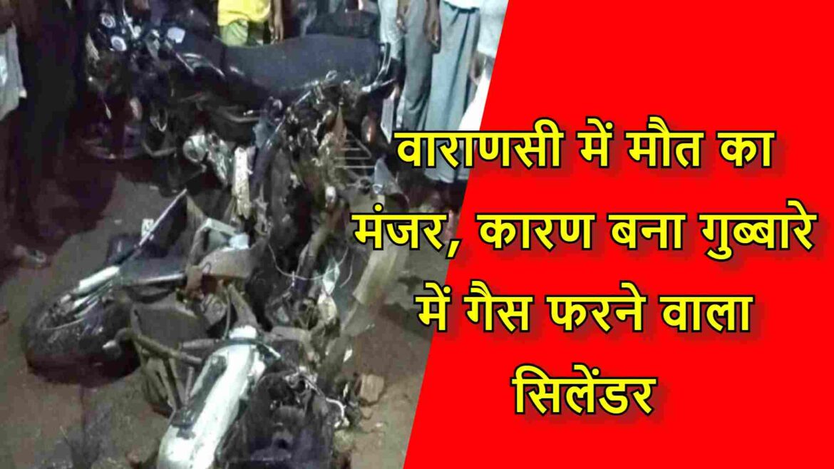 The scene of death in Varanasi, the cause of the gas blowing cylinder in the balloon