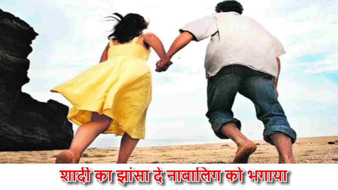 शादी का झांसा दे नाबालिग को भगाया