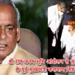 Former Uttar Pradesh Chief Minister Kalyan Singh associated with Shri Ram Janam Bhoomi movement passed away