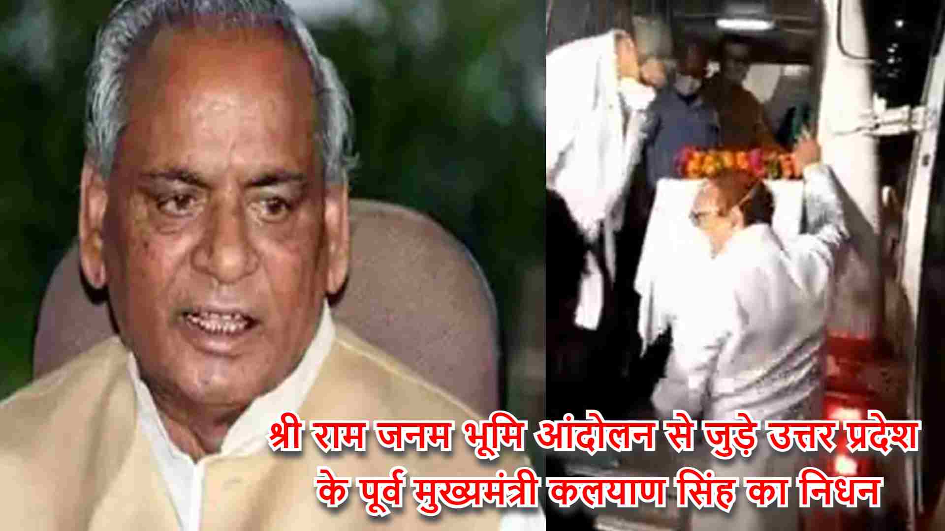 Former Uttar Pradesh Chief Minister Kalyan Singh associated with Shri Ram Janam Bhoomi movement passed away