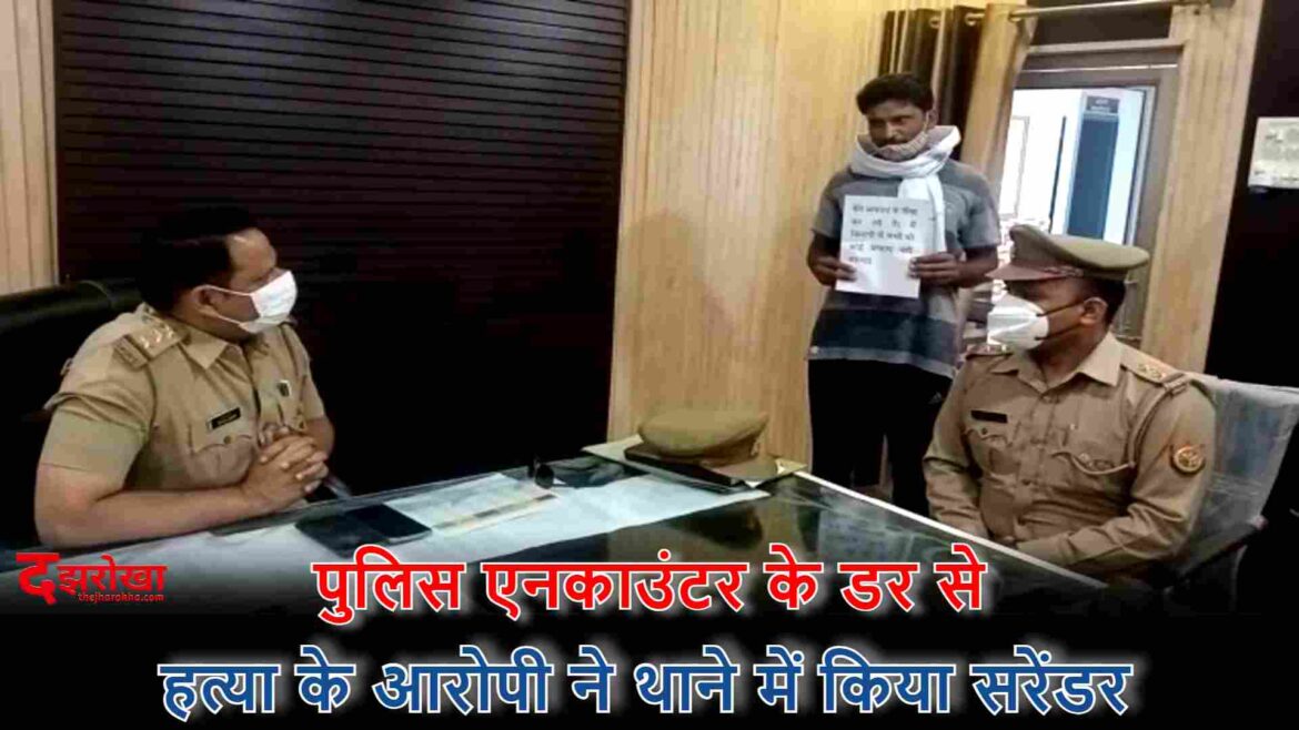 हत्या के आरोपी ने थाने में किया सरेंडर