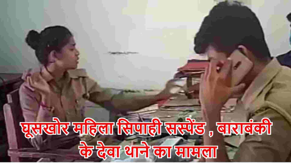 घूसखोर महिला सिपाही सस्पेंड , बाराबंकी के देवा थाने का मामला