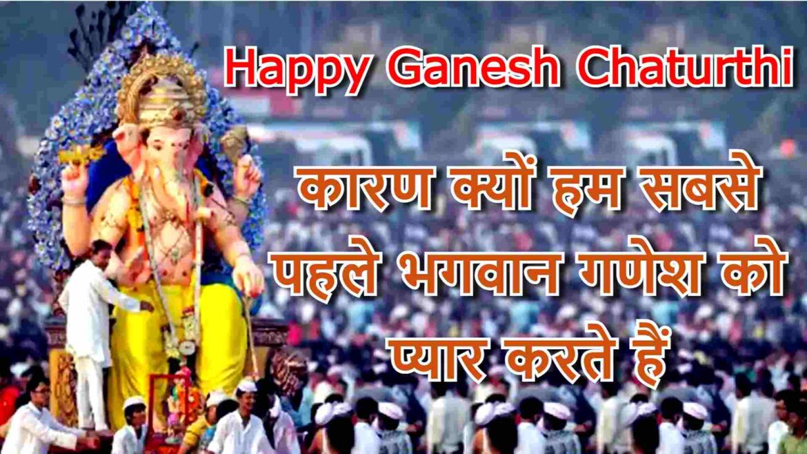 Ganesh Chaturthi 2021: कारण क्यों हम सबसे पहले भगवान गणेश को प्यार करते हैं
