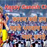 Ganesh Chaturthi 2021: कारण क्यों हम सबसे पहले भगवान गणेश को प्यार करते हैं