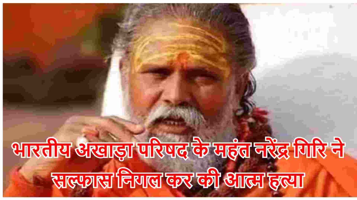 अभी-अभी, भारतीय अखाड़ा परिषद के अध्यक्ष महंत नरेंद्र गिरि ने सल्फास निगल कर की आत्म हत्या, पुलिस जांच में जुटी