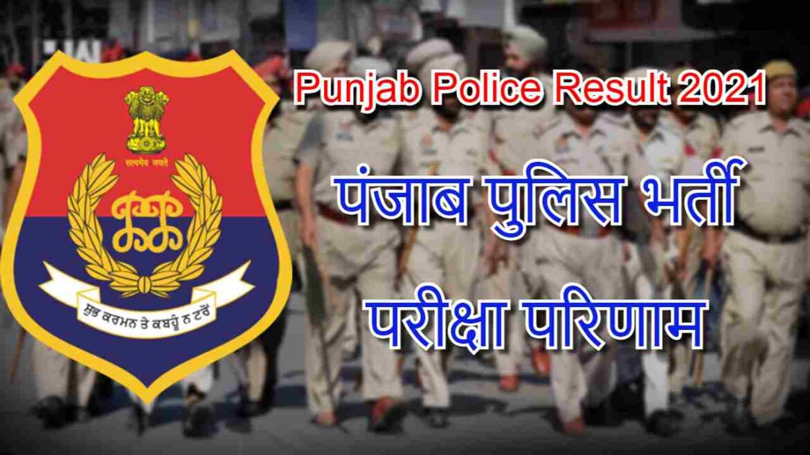 Punjab Police Result 2021, पंजाब पुलिस भर्ती परीक्षा परिणाम