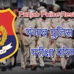 Punjab Police Result 2021, पंजाब पुलिस भर्ती परीक्षा परिणाम