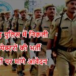 Recruitment of Sub Inspectors in Chhattisgarh Police, applications sought for 975 posts