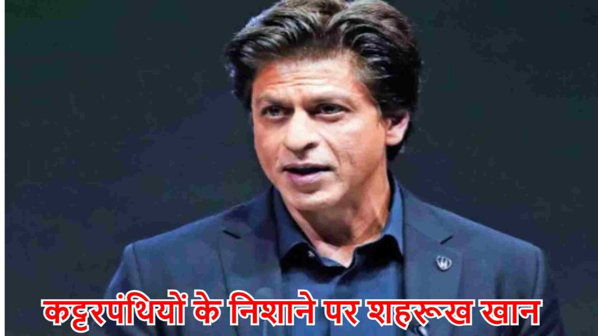 कट्टरपंथियों के निशाने पर शहरूख खान