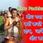 Pitru paksha 2021, बोध गया में ही क्यों करते हैं पिंड दान, जानें रहस्य और कारण