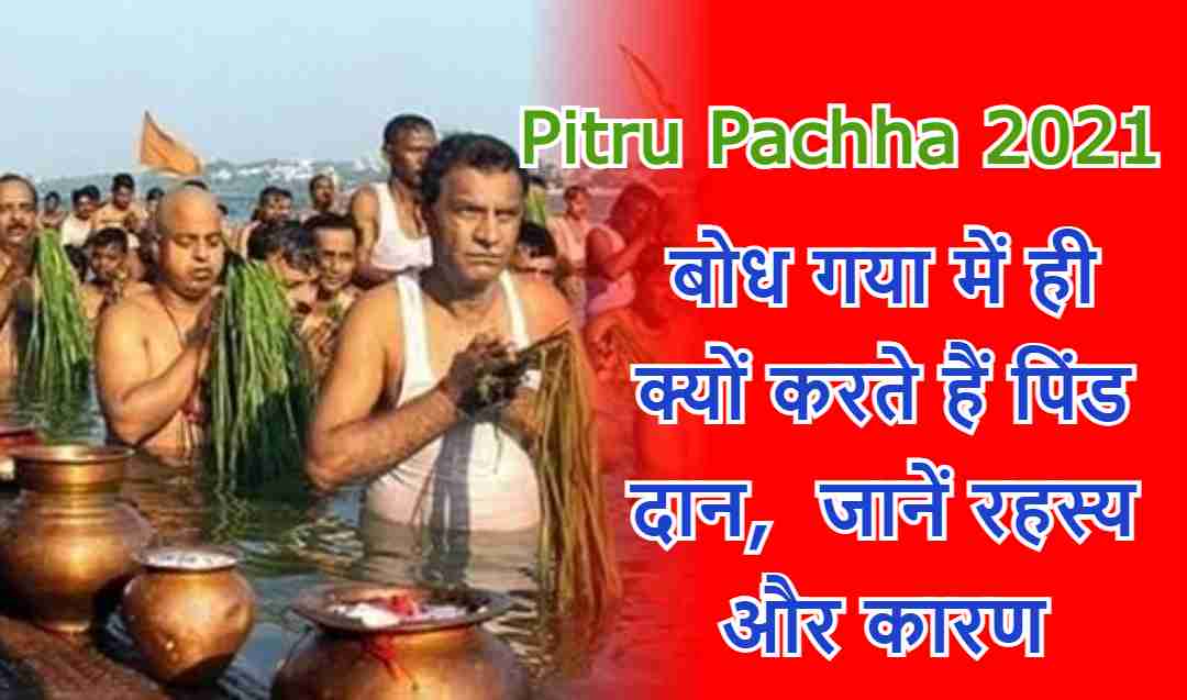 Pitru paksha 2021, बोध गया में ही क्यों करते हैं पिंड दान,  जानें रहस्य और कारण