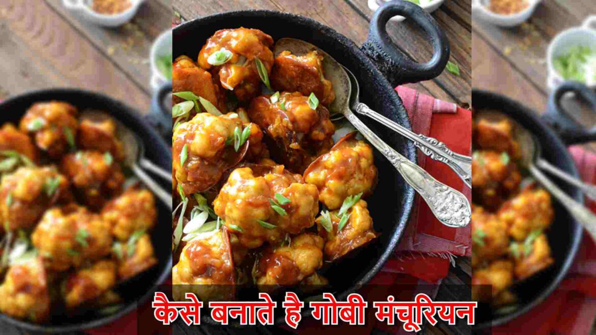 कैसे बनाते है गोबी मंचूरियन