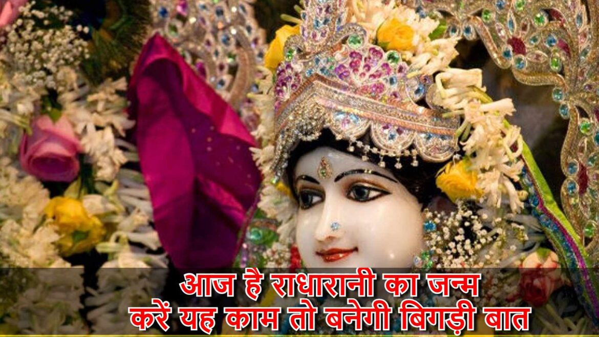 Radha Ashtmi 2021, आज है राधारानी का जन्म, करें यह काम तो बनेगी बिगड़ी बात