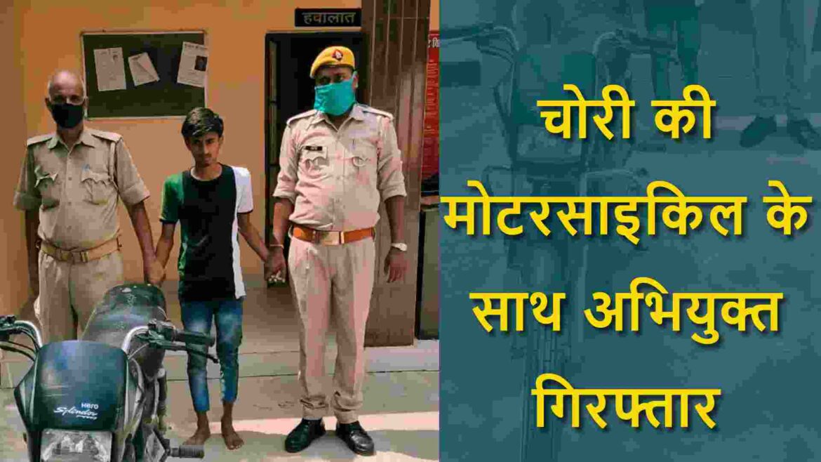 चोरी की मोटरसाइकिल के साथ अभियुक्त गिरफ्तार