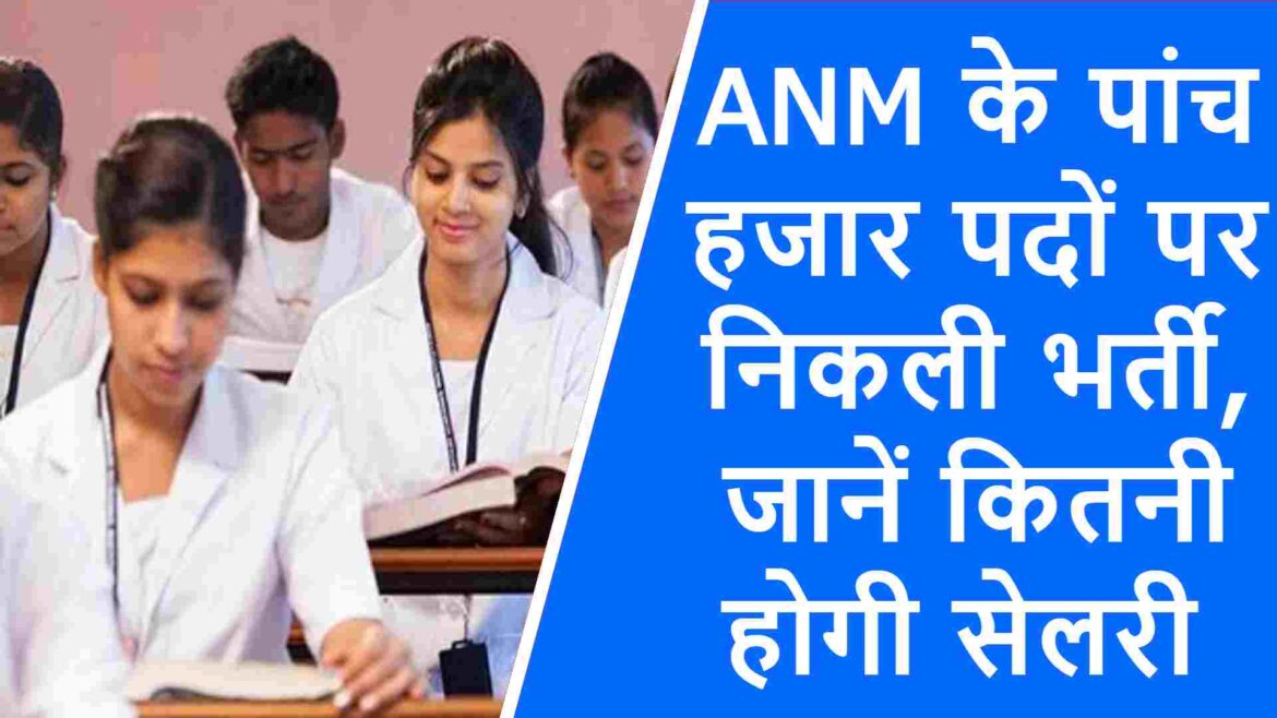 ANM के पांच हजार पदों पर निकली भर्ती, जानें कितनी होगी सेलरी
