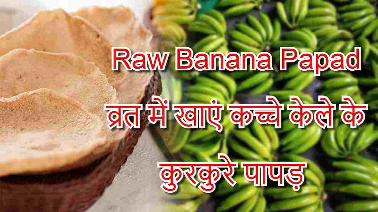 Raw Banana Papad, व्रत में खाएं कच्चे केले के कुरकुरे पापड़