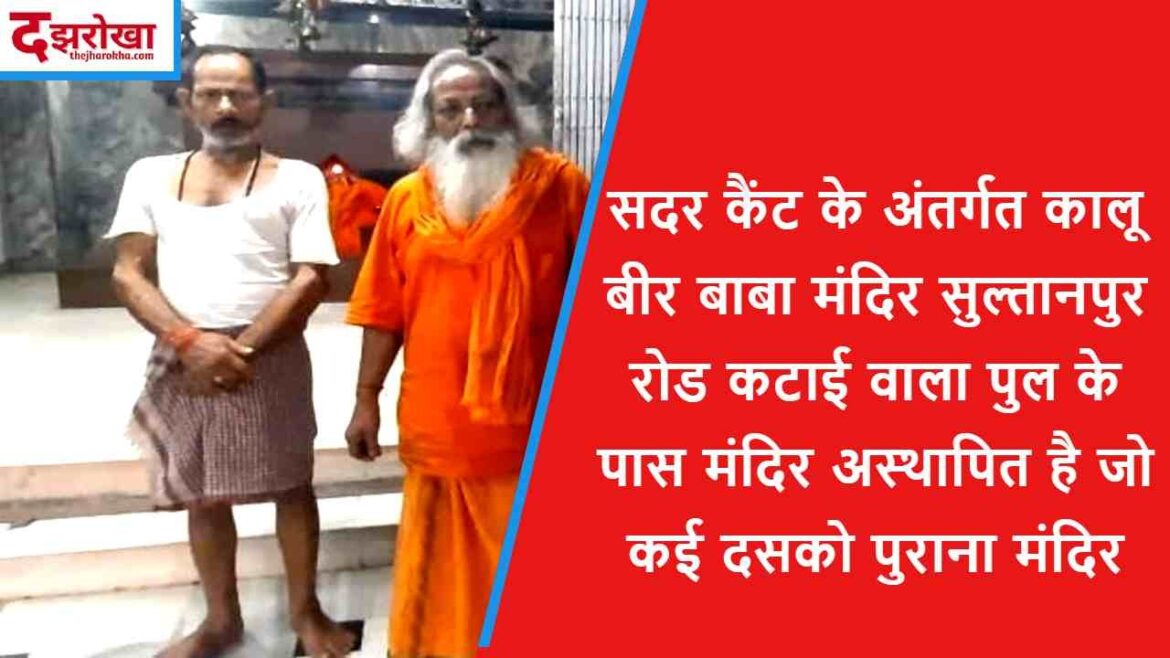 सदर कैंट के अंतर्गत कालू बीर बाबा मंदिर सुल्तानपुर रोड कटाई वाला पुल के पास मंदिर अस्थापित है जो कई दसको पुराना मंदिर सदर कैंट के अंतर्गत कालू बीर बाबा मंदिर सुल्तानपुर रोड कटाई वाला पुल के पास मंदिर अस्थापित है जो कई दसको पुराना मंदिर