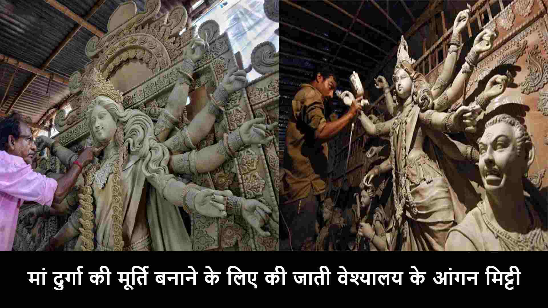 shardiya Navratri 2021, मां दुर्गा की मूर्ति बनाने के लिए ली जाती वेश्यालय के आंगन मिट्टी