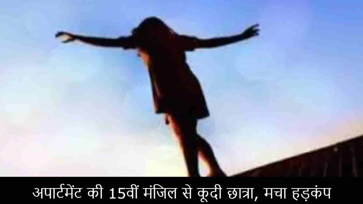 अपार्टमेंट की 15वीं मंजिल से कूदी छात्रा, मचा हड़कंप अपार्टमेंट की 15वीं मंजिल से कूदी छात्रा, मचा हड़कंप