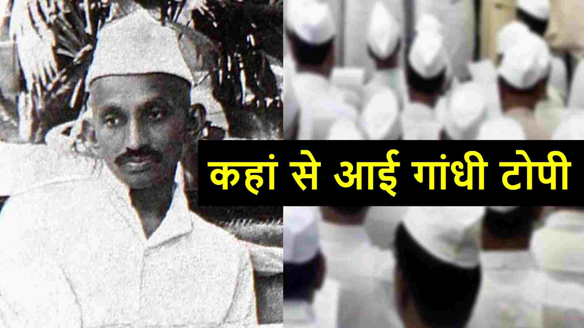 Where did the Gandhi cap come from?