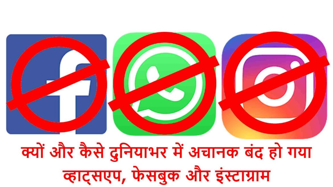 क्यों और कैसे दुनियाभर में अचानक बंद हो गया व्हाट्सएप, फेसबुक और इंस्टाग्राम