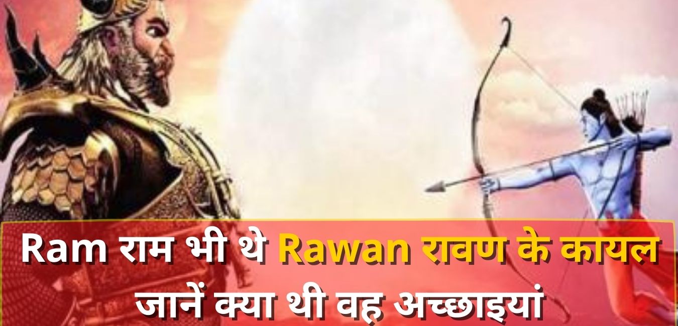 Ram राम भी थे Rawan रावण के कायल, जानें क्या थी वह अच्छाइयां