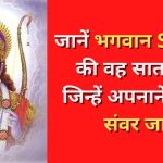 जानें भगवान Shri Ram की वह सात खुबियां जिन्हें अपनाने से जीवन संवर जाएगा