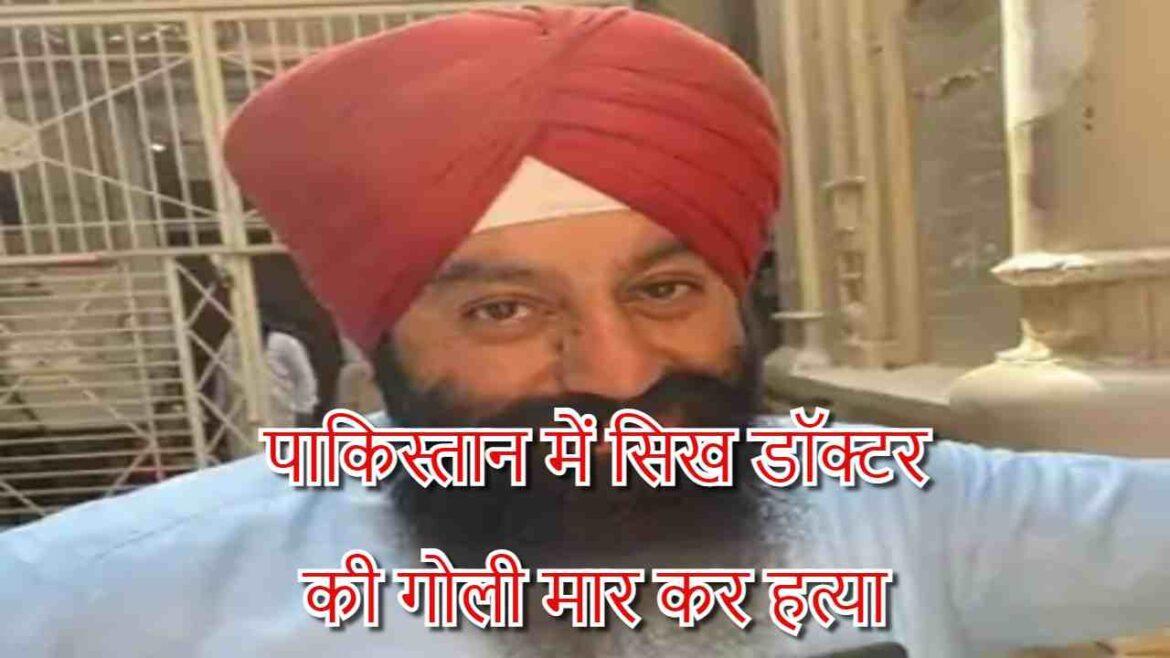 पाकिस्तान में सिख डॉक्टर की गोली मार कर हत्या