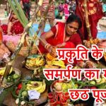 Chhath parwa 2021, प्रकृति के प्रति समर्पण का पर्व छठ पूजा
