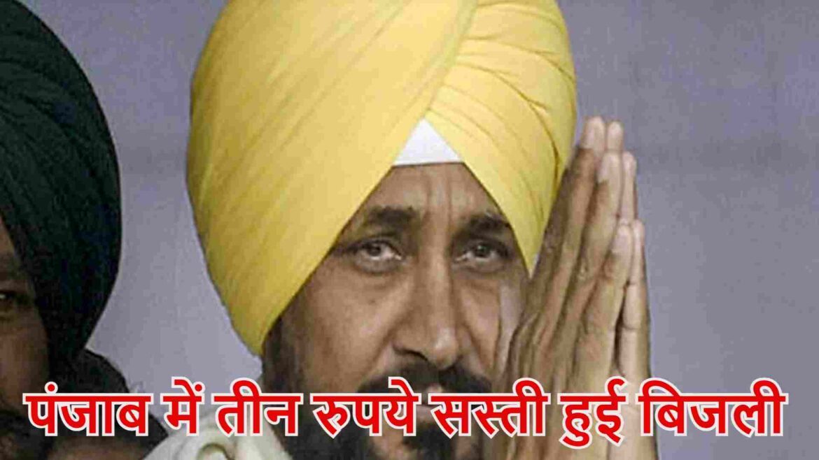 पंजाब में तीन रुपये सस्ती हुई बिजली