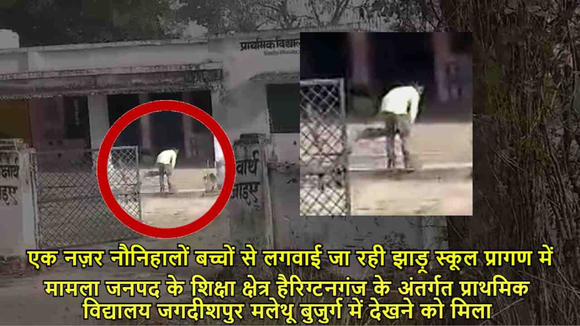 एक नज़र नौनिहालों बच्चों से लगवाई जा रही झाड़ू स्कूल प्रागण में