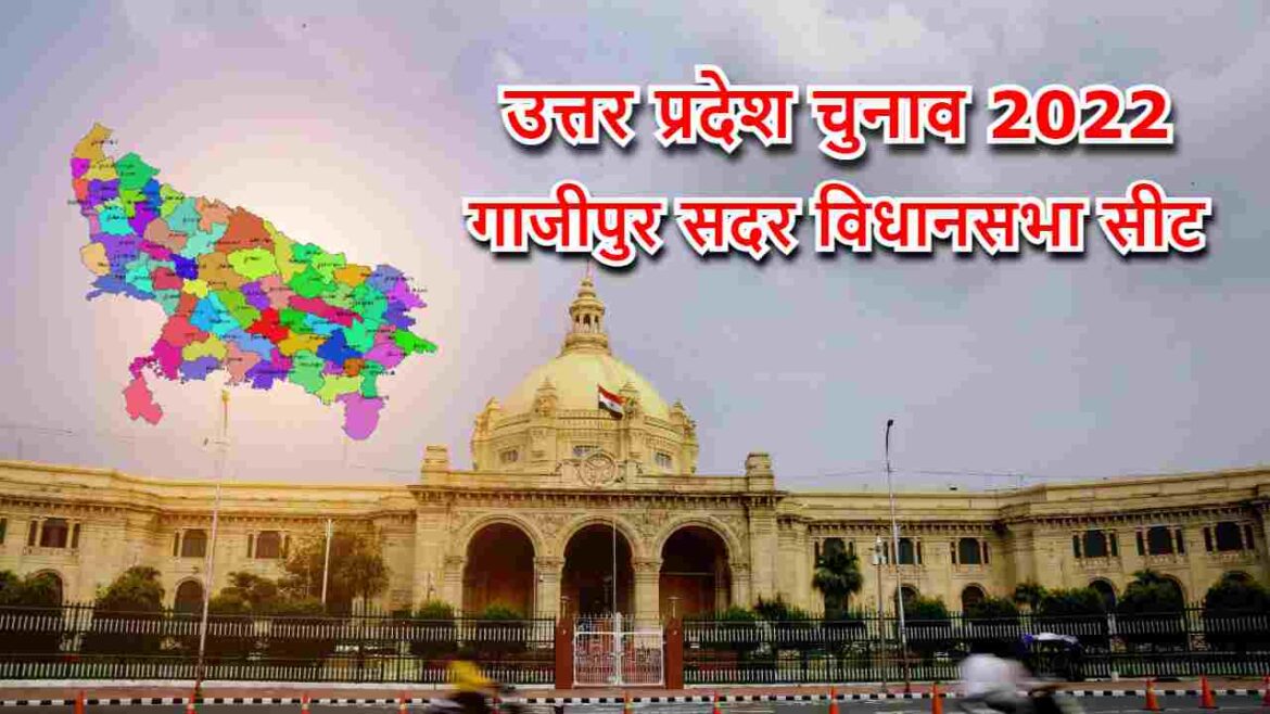 उत्तर प्रदेश चुनाव 2022 Uttr pradesh Vidhansabha Chunav 2022, जानें गाजीपुर की किस विधानसभा सीट पर किस दल का है विधायक