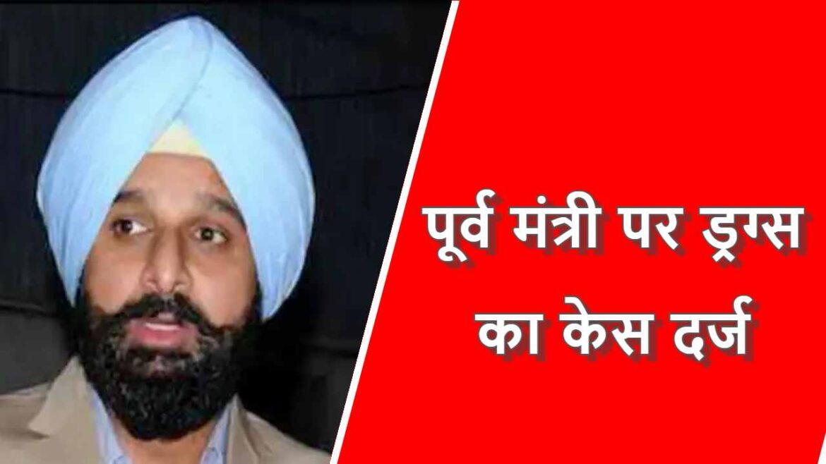 पूर्व मंत्री पर ड्रग्स का केस दर्ज, पूर्व उपमुख्यमंत्री के साले हैं बिक्रम मजीठिया