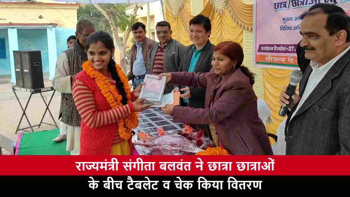 राज्यमंत्री संगीता बलवंत ने छात्रा छात्राओं के बीच टैबलेट व चेक किया वितरण राज्यमंत्री संगीता बलवंत ने छात्रा छात्राओं के बीच टैबलेट व चेक किया वितरण