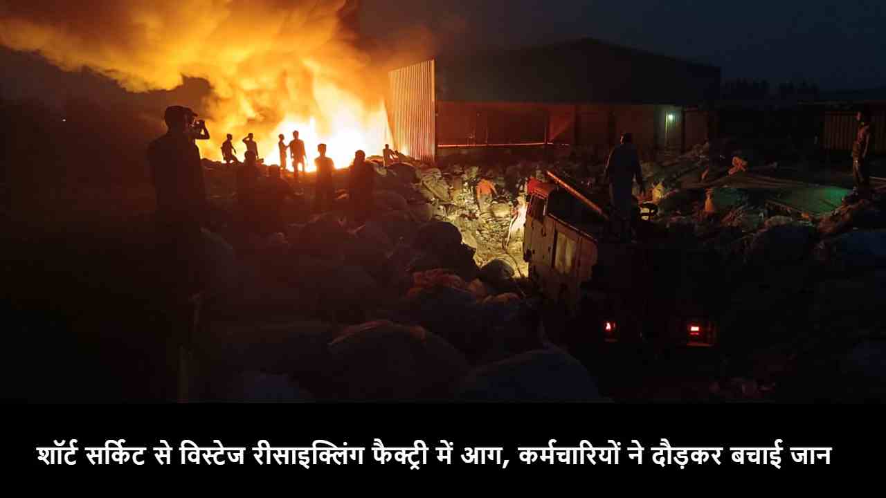 Fire in Vistage recycling factory due to short circuit, workers saved their lives by running