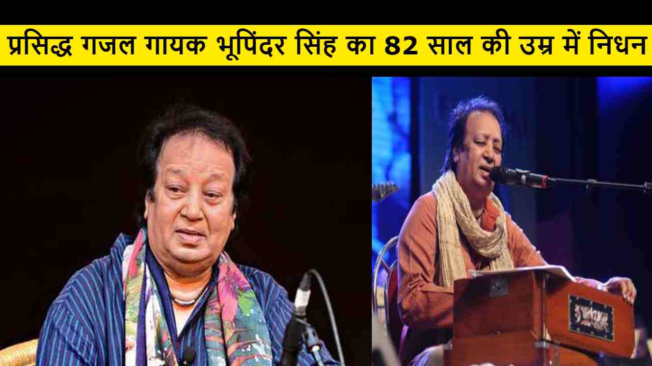 Singer Bhupinder Singh Died: प्रसिद्ध गजल गायक भूपिंदर सिंह का 82 साल की उम्र में निधन