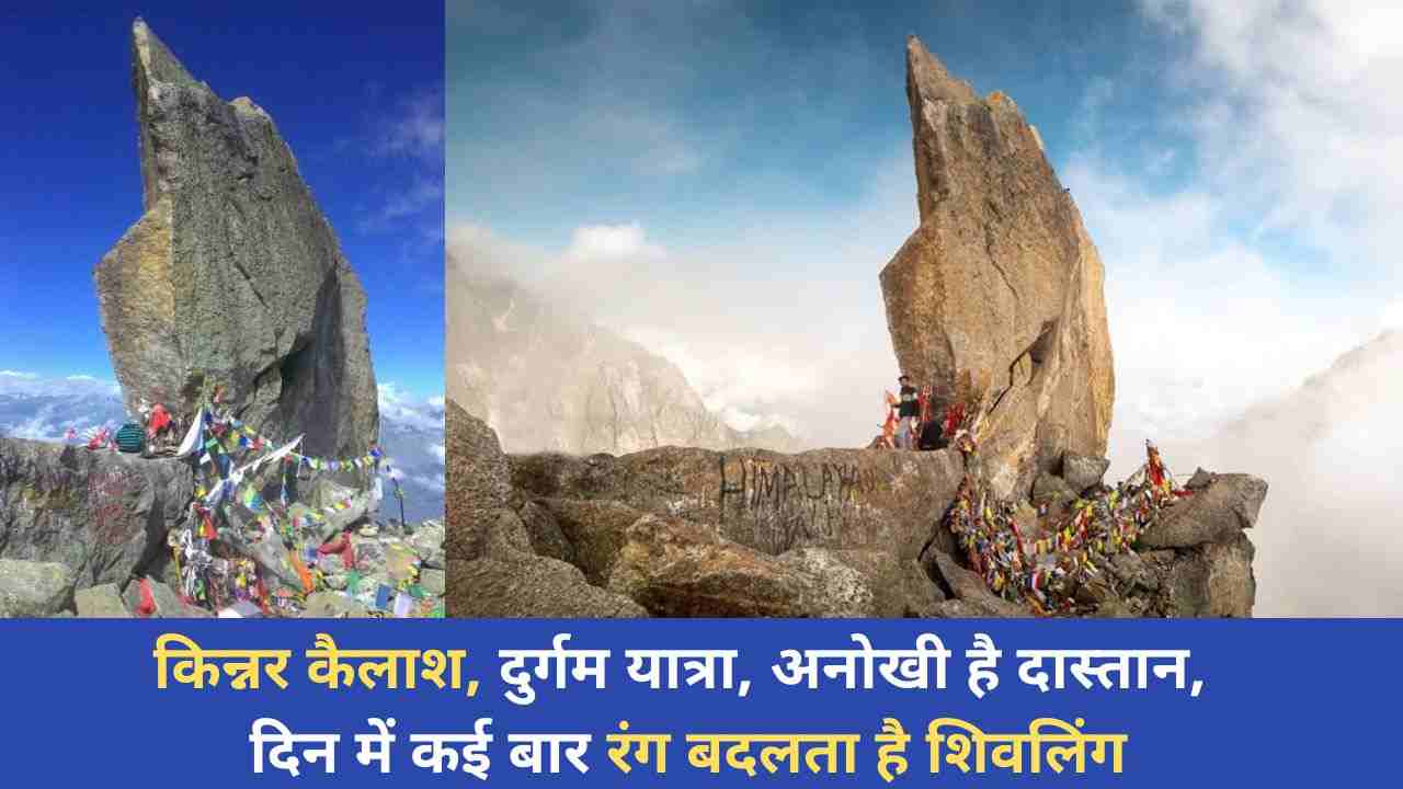 Kinnar Kailash, inaccessible journey, the story is unique, Shivling changes color many times a day