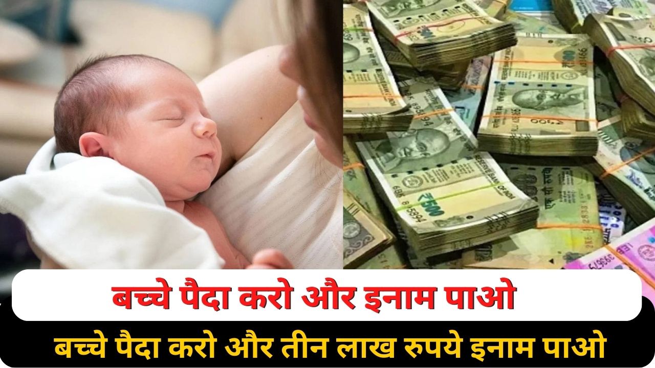 Breaking News: बच्चे पैदा करो और तीन लाख रुपये इनाम पाओ